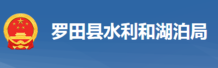 罗田县水利和湖泊局