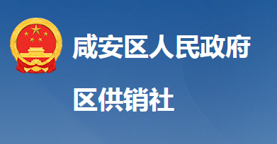 咸宁市咸安区供销合作社联合社