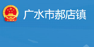 广水市郝店镇人民政府