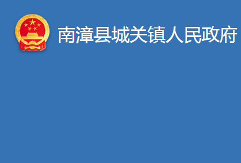 南漳县城关镇人民政府