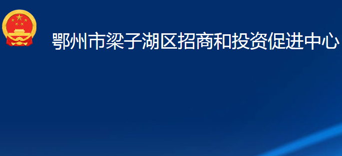 鄂州市梁子湖区招商和投资促进中心