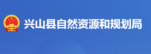 兴山县自然资源和规划局