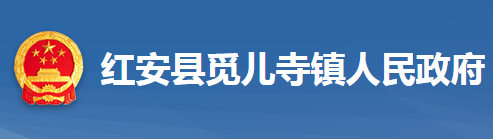 红安县觅儿寺镇人民政府