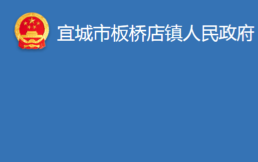 宜城市板桥店镇人民政府