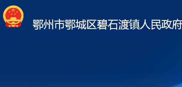 鄂州市鄂城区碧石渡镇人民政府