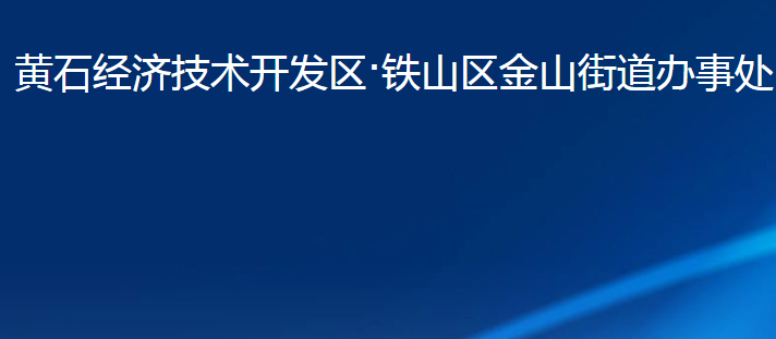 黄石经济技术开发区·铁山区金山街道办事处