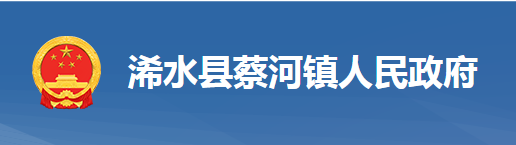 浠水县蔡河镇人民政府