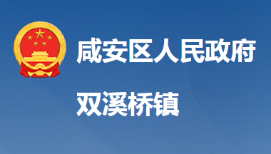 咸宁市咸安区双溪桥镇人民政府