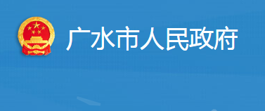 广水市人民政府办公室