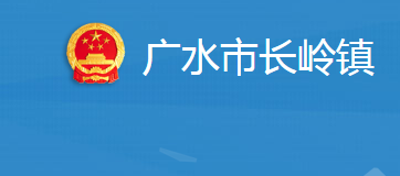 广水市长岭镇人民政府