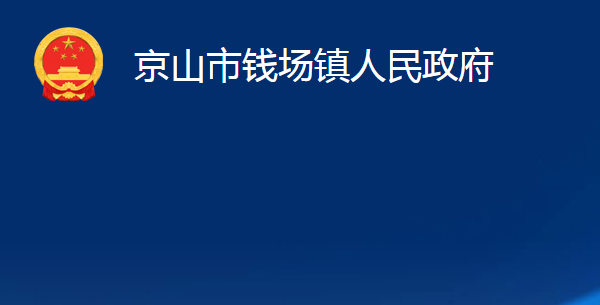 京山市钱场镇人民政府