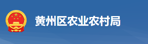 黄冈市黄州区农业农村局