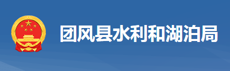 团风县水利和湖泊局