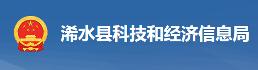 浠水县科技和经济信息局