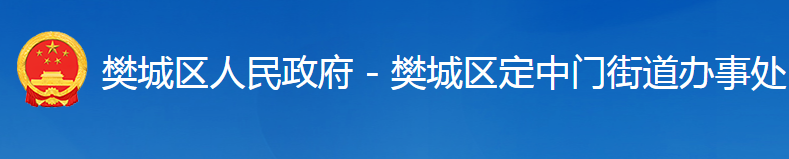 襄阳市樊城区定中门街道办事处