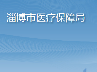 淄博市医疗保障局