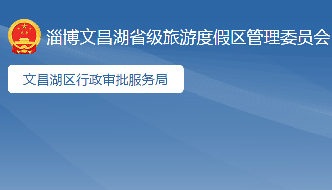 淄博文昌湖省级旅游度假区行政审批服务局