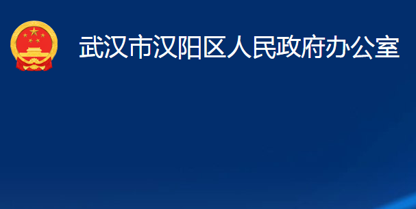 武汉市汉阳区人民政府办公室