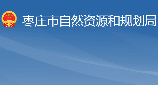 枣庄市自然资源和规划局