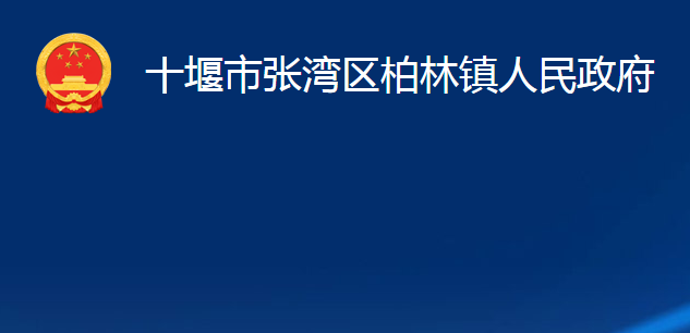 十堰市张湾区柏林镇人民政府