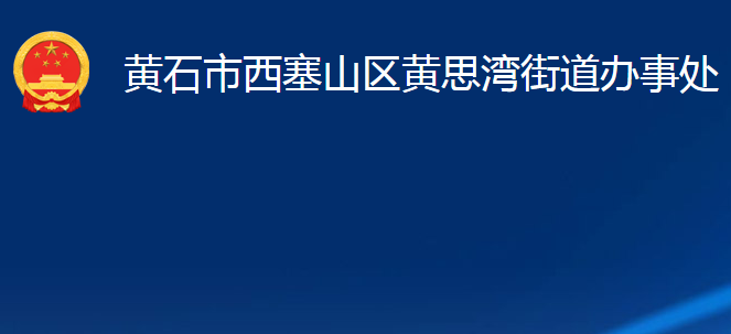 黄石市西塞山区黄思湾街道办事处