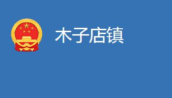 麻城市木子店镇人民政府