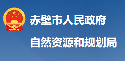 赤壁市自然资源和规划局