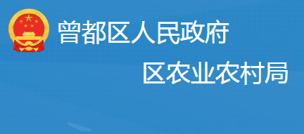 随州市曾都区农业农村局