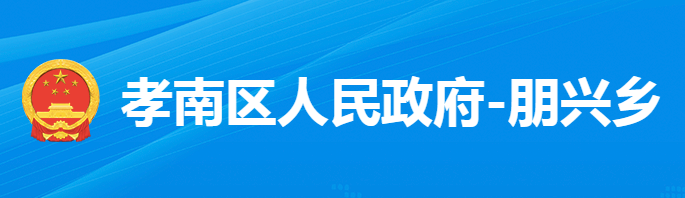 孝感市孝南区朋兴乡人民政府