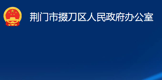 荆门市掇刀区人民政府办公室