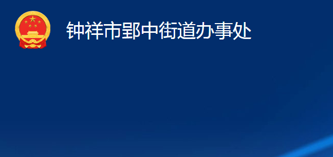 钟祥市郢中街道办事处