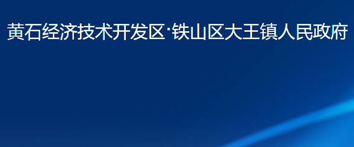 黄石经济技术开发区·铁山区大王镇人民政府