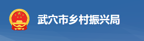 武穴市乡村振兴局