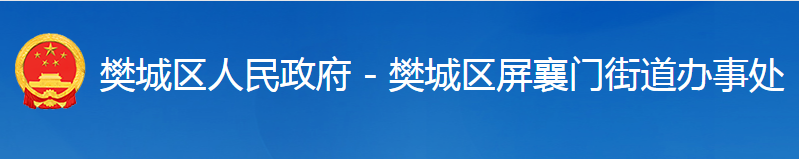 襄阳市樊城区屏襄门街道办事处