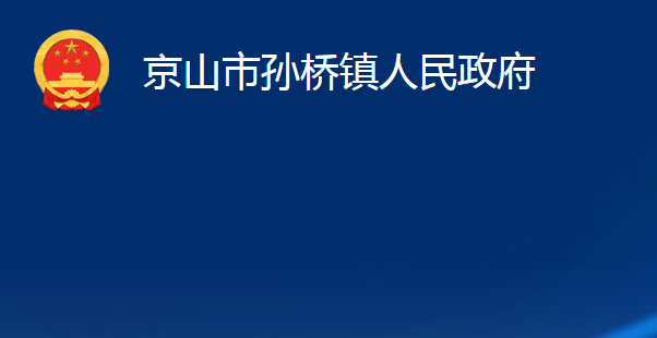 京山市孙桥镇人民政府