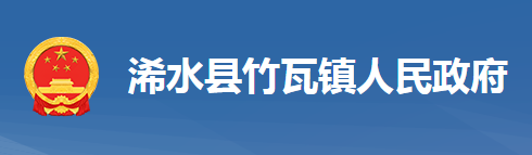 浠水县竹瓦镇人民政府