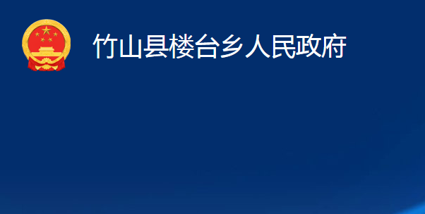 竹山县楼台乡人民政府