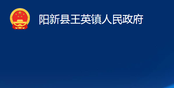 阳新县王英镇人民政府