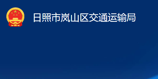 日照市岚山区交通运输局