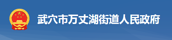 武穴市万丈湖街道办事处