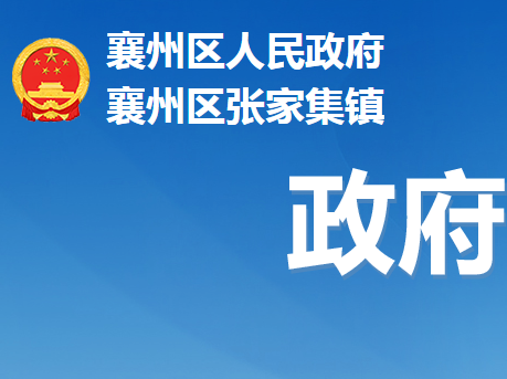 襄阳市襄州区张家集镇人民政府