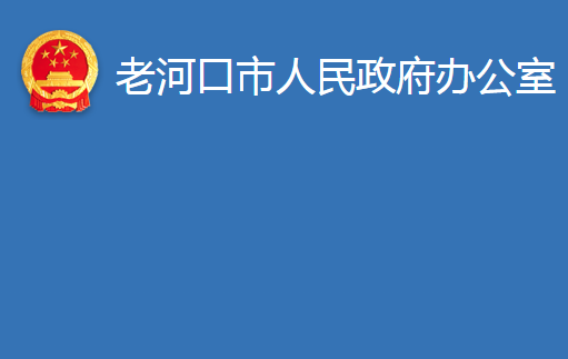 老河口市人民政府办公室