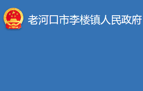 老河口市李楼镇人民政府