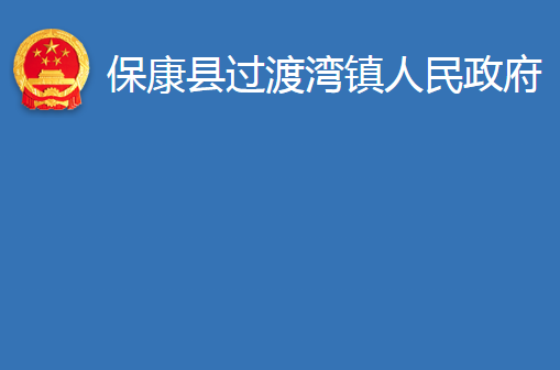 保康县过渡湾镇人民政府