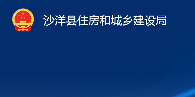 沙洋县住房和城乡建设局