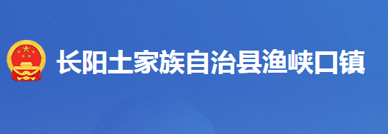 长阳土家族自治县渔峡口镇人民政府