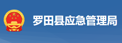 罗田县应急管理局