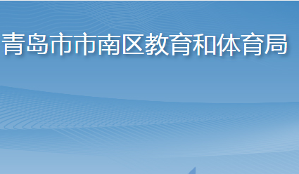 青岛市市南区教育和体育局