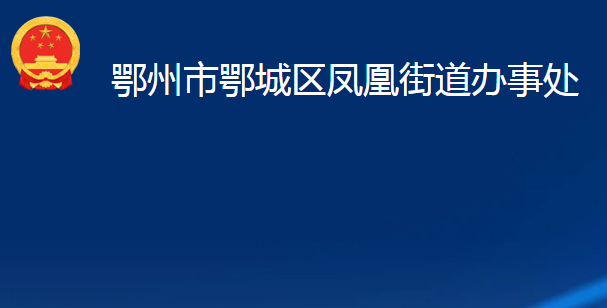 鄂州市鄂城区凤凰街道办事处