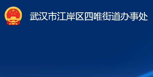 武汉市江岸区四唯街道办事处